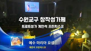 수원교구 창작 성가제ㆍ트로트성가ㆍ계만석프란치스코- 예수 마리아 요셉ㆍ주님은 네비게이션