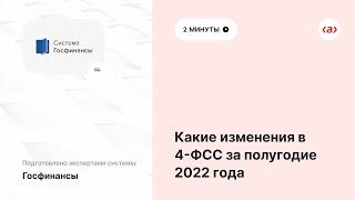 Какие изменения в 4 ФСС за полугодие 2022 года