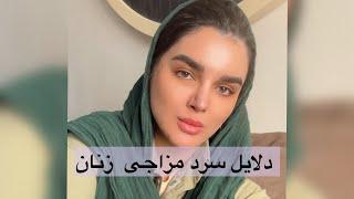 دلایل سرد مزاجی در زنان درر رابطه زناشویی