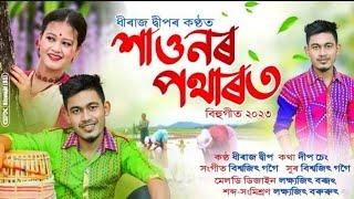 Haunor Potharot | Dhiraj Deep Dip Cheng|Biswajit Gogoil Lakshyajit Boruah| NewAssameseBihu Song2023