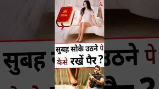 सुबह सोके उठने पेकैसे रखें पैर ? शास्त्र ज्ञान ! #shorts #youtubeshorts by Dr. #arvindarora