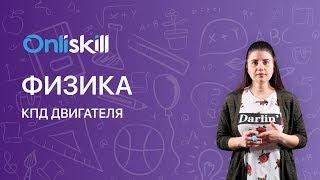 ФИЗИКА 8 класс : КПД теплового двигателя  | Видеоурок