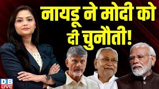 N. Chandrababu Naidu ने Modi को दी चुनौती ! Nitish Kumar | Andhra Pradesh | NDA BJP | #dblive