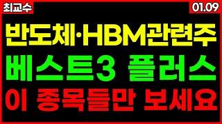 CES 2025 HBM은 한국이 지배한다! 아찔한 급등 임박 HBM관련주 베스트3 플러스 종목추천 추천주 주가 주가전망 급등주 주식추천 목표가