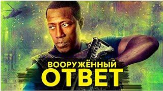 КРУТОЙ БОЕВИК. ЗАРУБЕЖНЫЙ ТРИЛЛЕР 2017 /Вооружённый ответ/ Интересный фильм в хорошем качестве