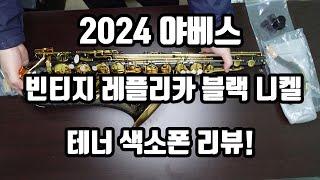 2024년 야베스 빈티지 레플리카 블랙니켈 모델 심층 리뷰!