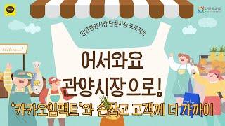 안양시 관양시장 카카오임팩트 손 잡고 디지털 시장 '업그레이드'