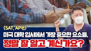 미국 대학 입시에서 가장 중요한 요소들, 정말 잘 알고 계신가요? (SAT, AP편)