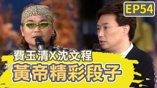 張菲要費玉清不要結婚？全因「這目的」全場笑翻！【費玉清時間】黃帝精彩段子EP54｜費玉清 沈文程