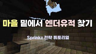 마을 밑에서 엔더유적 찾기 (Sprinkz 전략 튜토리얼)