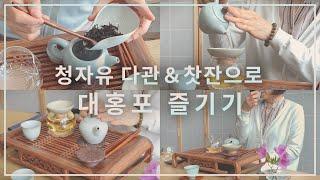 무이암차 대홍포 우리는 법과 다관 & 찻잔 추천 ｜ 차예마을TV