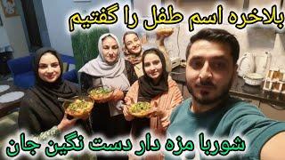 انتظار به پایان رسید فرخنده فرهمند و ارشاد فرهمند اسم طفل خود را گفتند اسم طفل شان چیست/ef vlog