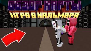 Обзор карты Игры в кальмара в Майнкрафт бедрок от ReexPlay