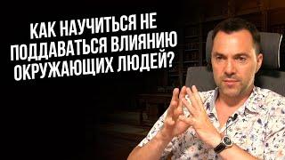 Как научиться не поддаваться влиянию окружающих людей ? - Арестович