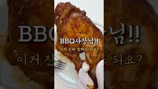 BBQ사장님 !! 이거 말해도 되요?? #간단레시피 #food #cooking #자메이카통다리 #bbqchicken #chicken