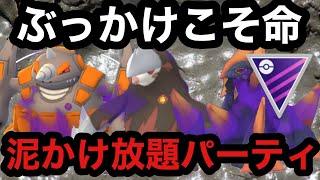 GBL マスターリーグ〈どろかけーず〉無限に泥かけたい人必見！！誰で連打しても泥をかけれるどろかけ好きにはたまらないパーティ【ポケモンGO】