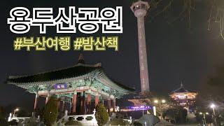 부산 여행 ㅣ 용두산공원 ㅣ 부산타워 ㅣ 밤 산책