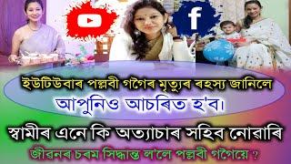 ইউটিউবাৰ পল্লবী গগৈৰ মৃত্যু ৰহস্য জানিলে আপুনিও আচৰিত হব।স্বামীৰ অত্যাচাৰ সহিব নোৱাৰি চৰম সিদ্ধান্ত