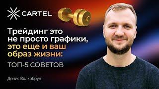 Трейдинг это не просто графики, это еще и ВАШ образ жизни: ТОП-5 советов