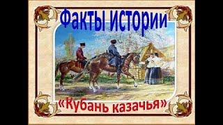 Факты истории "Кубань казачья"