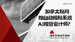 温哥华房产最新闻加拿大推AI自动报税，普通会计师将会被淘汰？#加拿大移民#温哥华房地产新闻市场预测、投资建议与房价走势分析加拿大楼花房地产vancouver real estate