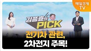 [김종효의 PICK] 2차전지 투자전략 제시! / 김종효 알파경제 이사