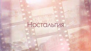 «Ностальгия». Авторская программа Елены Газзаевой. 11.11.2019.