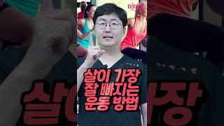 의사가 알려주는 살이 가장 잘 빠지는 운동 방법 #다이어트