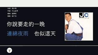 張學友 Jacky Cheung - 分手總要在雨天 [歌詞同步/粵拼字幕][Jyutping Lyrics]