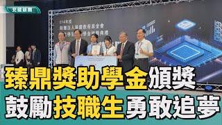 獎助 金|臻鼎獎助學金頒獎  鼓勵技職生勇敢追夢