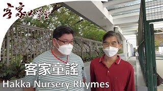 香港客家童謠 Hakka Nursery Rhymes in Hong Kong