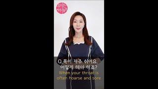 목이 자주 쉬고 아파요! When your throat is often hoarse and sore #Shorts