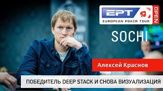 EPT Open: Алексей Краснов - победитель Deep Stack и снова визуализация