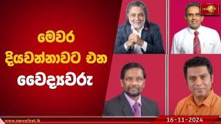 මෙවර දියවන්නාවට එන වෛද්‍යවරු |  #Doctors