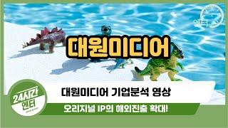 [대원미디어 기업분석] 오리지널 IP의 해외진출 확대!