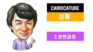 성룡 캐리커처_붓펜과정/붓펜사용법/How to use the brushpen/process of Jackie Chan Caricature