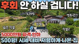 [306] 5000만원이나 인하되었습니다. 500평! 신축급 전원주택~ 넓은 텃밭 소유! / 충청북도 제천시 백운면 전원주택 매매 #제천부동산 #전원주택