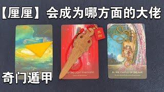 塔羅占卜 | 会成为哪方面的大佬？你的天选行业