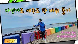 [쑴의 제주살이 #10-1] 제주도환상자전거길 종주│다락쉼터~송악산│rode a bicycle around Jeju Island.