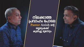 നിലക്കാത്ത പ്രവാഹം പോലെ Pastor Anish ൻറെ ശുശ്രൂഷക്ക് കുതിച്ചു മുന്നേറ്റം