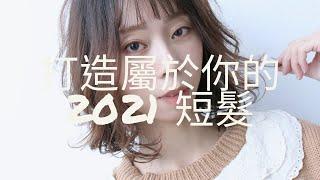 hair bobo perm taipei 打造2021你的短髮髮型