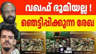 തെളിവ് സഹിതം, വഞ്ചന ഇനി നടക്കില്ല. ! | ABC MALAYALAM NEWS | ABC TALKS | 22-11-2024