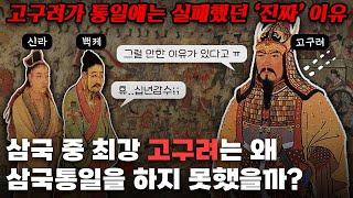 고구려는 왜 전성기 때 삼국통일은 하지 못했을까?