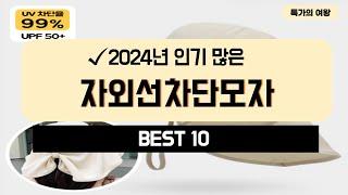 2024년 가성비 자외선차단모자 추천 TOP10