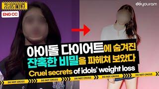 아이돌 다이어트 (IDOL DIET), 그 속에 숨겨진 잔혹한 비밀! [Eng CC]