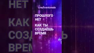 Прошлого нет #shorts #ченнелинг #абсолют #мысли #медитация #эффектманделы #время #осознанность #ошо