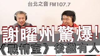 20210209《羅友志嗆新聞》專訪《國民大會》主持人 謝曜州