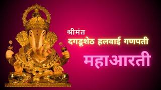 Shrimant Dagdusheth Halwai Ganpati Maha Aarti I श्रीमंत दगडूशेठ हलवाई गणपती महा आरती