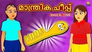 Malayalam Stories - മാന്ത്രിക ചീപ്പ് | Malayalam Fairy Tales | Moral Stories | Koo Koo TV