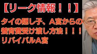 【リーク情報！！】タイの隠し子、A宮からの養育費受け渡し方法！！！～リバイバルA宮
